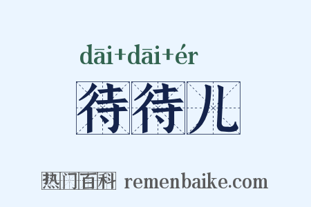 待待儿是什么意思的图片